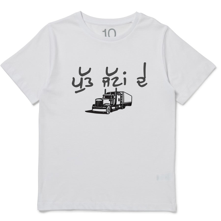 Putt Jattan De Short Sleeve T-Shirt